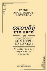 ΣΠΟΥΔΗ ΣΤΟ ΕΡΓΟ ΤΟΥ ΦΙΛΟΣΟΦΟΥ ΔΗΜΗΤΡΗ ΚΑΚΑΛΙΔΗ ΓΝΩΡΙΖΟΝΤΑΣ ΤΟΝ ΠΕΡΑ ΑΠΟ ΤΟ ΠΡΟΦΑΝΕΣ