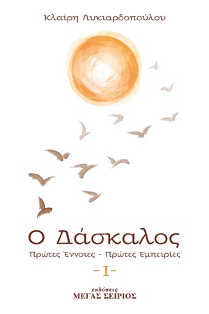 Ο ΔΑΣΚΑΛΟΣ ΠΡΩΤΕΣ ΕΝΝΟΙΕΣ, ΠΡΩΤΕΣ ΕΜΠΕΙΡΙΕΣ 3Η ΕΚΔΟΣΗ