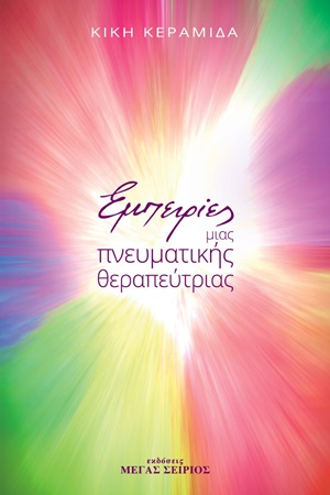 ΕΜΠΕΙΡΙΕΣ ΜΙΑΣ ΠΝΕΥΜΑΤΙΚΗΣ ΘΕΡΑΠΕΥΤΡΙΑΣ 3Η ΕΚΔΟΣΗ