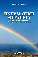ΠΝΕΥΜΑΤΙΚΗ ΘΕΡΑΠΕΙΑ ΜΙΑ ΑΝΘΡΩΠΙΝΗ ΔΥΝΑΤΟΤΗΤΑ ΤΟΣΟ ΣΤΗ ΘΕΩΡΙΑ ΟΣΟ ΚΑΙ ΣΤΗΝ ΠΡΑΞΗ 4Η ΕΚΔΟΣΗ