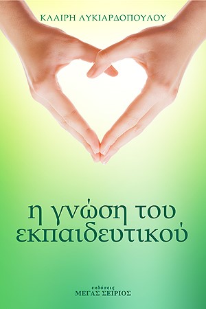 Η ΓΝΩΣΗ ΤΟΥ ΕΚΠΑΙΔΕΥΤΙΚΟΥ 3Η ΕΚΔΟΣΗ