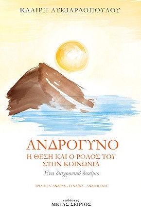ΑΝΔΡΟΓΥΝΟ Η ΘΕΣΗ ΚΑΙ Ο ΡΟΛΟΣ ΤΟΥ ΣΤΗΝ ΚΟΙΝΩΝΙΑ 3Η ΕΚΔΟΣΗ