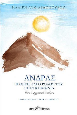 ΑΝΔΡΑΣ Η ΘΕΣΗ ΚΑΙ Ο ΡΟΛΟΣ ΤΟΥ ΣΤΗΝ ΚΟΙΝΩΝΙΑ 3Η ΕΚΔΟΣΗ