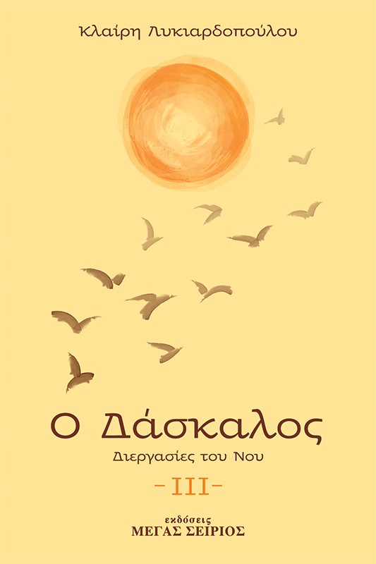 Ο ΔΑΣΚΑΛΟΣ ΔΙΕΡΓΑΣΙΕΣ ΤΟΥ ΝΟΥ 3Η ΕΚΔΟΣΗ
