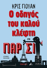 Ο ΟΔΗΓΟΣ ΤΟΥ ΚΑΛΟΥ ΚΛΕΦΤΗ ΣΤΟ ΠΑΡΙΣΙ 1Η ΕΚΔΟΣΗ