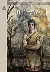 ΠΝΕΥΜΑΤΑ: ΜΙΑ ΙΣΤΟΡΙΑ ΤΗΣ ΠΙΚΡΗΣ ΣΤΡΟΦΗΣ