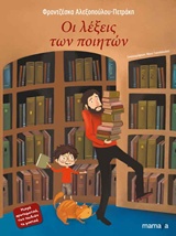 ΟΙ ΛΕΞΕΙΣ ΤΩΝ ΠΟΙΗΤΩΝ 1Η ΕΚΔΟΣΗ