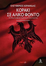 ΚΟΡΑΚΙ ΣΕ ΑΛΙΚΟ ΦΟΝΤΟ ΤΟ ΠΡΩΤΟ ΒΙΒΛΙΟ ΤΩΝ ΓΙΩΝ ΤΗΣ ΣΤΑΧΤΗΣ