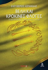ΒΕΛΗ ΚΑΙ ΚΡΟΚΙΝΕΣ ΦΛΟΓΕΣ ΤΟ ΔΕΥΤΕΡΟ ΒΙΒΛΙΟ ΤΩΝ ΓΙΩΝ ΤΗΣ ΣΤΑΧΤΗΣ