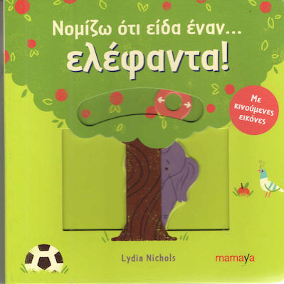 ΝΟΜΙΖΩ ΟΤΙ ΕΙΔΑ ΕΝΑΝ... ΕΛΕΦΑΝΤΑ!