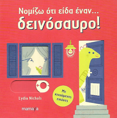 ΝΟΜΙΖΩ ΟΤΙ ΕΙΔΑ ΕΝΑΝ... ΔΕΙΝΟΣΑΥΡΟ!