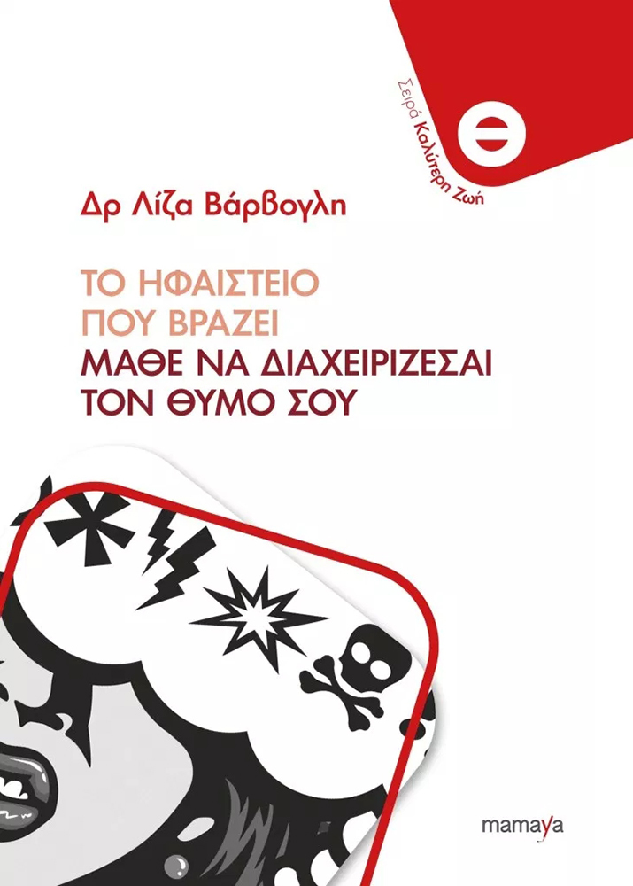 ΗΦΑΙΣΤΕΙΟ ΠΟΥ ΒΡΑΖΕΙ - ΜΑΘΕ ΝΑ ΔΙΑΧΕΙΡΙΖΕΣΑΙ ΤΟΝ ΘΥΜΟ ΣΟΥ
