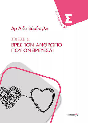 ΣΧΕΣΕΙΣ - ΒΡΕΣ ΤΟΝ ΑΝΘΡΩΠΟ ΠΟΥ ΟΝΕΙΡΕΥΕΣΑΙ