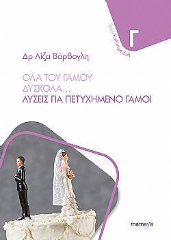 ΟΛΑ ΤΟΥ ΓΑΜΟΥ ΔΥΣΚΟΛΑ
