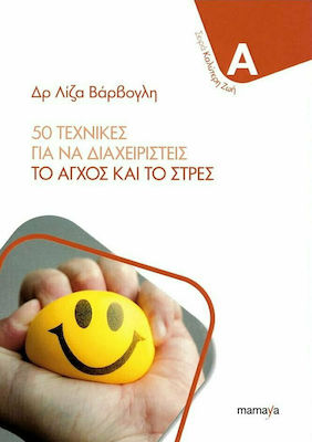 50 ΤΕΧΝΙΚΕΣ ΓΙΑ ΝΑ ΔΙΑΧΕΙΡΙΣΤΕΙΣ ΤΟ ΑΓΧΟΣ ΚΑΙ ΤΟ ΣΤΡΕΣ