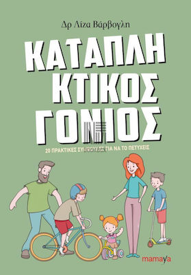 ΚΑΤΑΠΛΗΚΤΙΚΟΣ ΓΟΝΙΟΣ: 20 ΠΡΑΚΤΙΚΕΣ ΣΥΜΒΟΥΛΕΣ ΓΙΑ ΝΑ ΤΟ ΠΕΤΥΧΕΙΣ