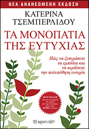 ΤΑ ΜΟΝΟΠΑΤΙΑ ΤΗΣ ΕΥΤΥΧΙΑΣ ΠΩΣ ΝΑ ΞΕΠΕΡΑΣΕΤΕ ΤΑ ΕΜΠΟΔΙΑ ΚΑΙ ΝΑ ΚΕΡΔΙΣΕΤΕ ΤΗΝ ΠΟΛΥΠΟΘΗΤΗ ΕΥΤΥΧΙΑ