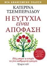 Η ΕΥΤΥΧΙΑ ΕΙΝΑΙ ΑΠΟΦΑΣΗ ΠΩΣ ΜΠΟΡΕΙ Η ΕΥΤΥΧΙΑ ΝΑ ΓΙΝΕΙ ΚΑΘΗΜΕΡΙΝΗ ΥΠΟΘΕΣΗ
