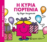 ΜΙΚΡΟΙ ΚΥΡΙΟΙ - ΜΙΚΡΕΣ ΚΥΡΙΕΣ: Η ΚΥΡΙΑ ΓΙΟΡΤΕΝΙΑ