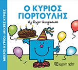 ΜΙΚΡΟΙ ΚΥΡΙΟΙ - ΜΙΚΡΕΣ ΚΥΡΙΕΣ: Ο ΚΥΡΙΟΣ ΓΙΟΡΤΟΥΛΗΣ