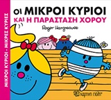 ΜΙΚΡΟΙ ΚΥΡΙΟΙ - ΜΙΚΡΕΣ ΚΥΡΙΕΣ ΧΑΡΟΥΜΕΝΕΣ ΙΣΤΟΡΙΕΣ 3: ΟΙ ΜΙΚΡΟΙ ΚΥΡΙΟΙ ΚΑΙ Η ΠΑΡΑΣΤΑΣΗ ΧΟΡΟΥ