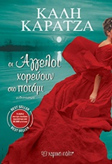 ΟΙ ΑΓΓΕΛΟΙ ΧΟΡΕΥΟΥΝ ΣΤΟ ΠΟΤΑΜΙ ΜΥΘΙΣΤΟΡΗΜΑ
