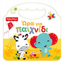 ΩΡΑ ΓΙΑ ΠΑΙΧΝΙΔΙ (FISCHER PRICE)