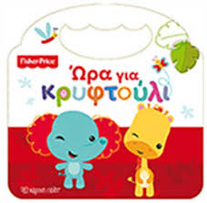 ΩΡΑ ΓΙΑ ΚΡΥΦΤΟΥΛΙ (FISCHER PRICE)