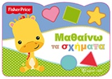 ΜΑΘΑΙΝΩ ΤΑ ΣΧΗΜΑΤΑ FISHER PRICE