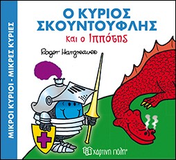 ΜΙΚΡΟΙ ΚΥΡΙΟΙ - ΜΙΚΡΕΣ ΚΥΡΙΕΣ: Ο ΚΥΡΙΟΣ ΣΚΟΥΝΤΟΥΦΛΗΣ ΚΑΙ ΟΙ ΙΠΠΟΤΕΣ ΜΑΓΙΚΑ ΠΑΡΑΜΥΘΙΑ 4