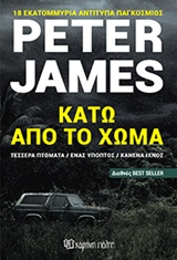 ΚΑΤΩ ΑΠΟ ΤΟ ΧΩΜΑ ΤΕΣΣΕΡΑ ΠΤΩΜΑΤΑ, ΕΝΑΣ ΥΠΟΠΤΟΣ, ΚΑΝΕΝΑ ΙΧΝΟΣ