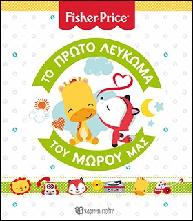 ΤΟ ΠΡΩΤΟ ΛΕΥΚΩΜΑ ΤΟΥ ΜΩΡΟΥ ΜΑΣ FISHER PRICE