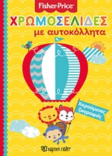 ΧΑΡΟΥΜΕΝΕΣ ΖΩΓΡΑΦΙΕΣ ΧΡΩΜΟΣΕΛΙΔΕΣ ΜΕ ΑΥΤΟΚΟΛΛΗΤΑ FISHER PRICE