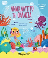 ΑΝΑΚΑΛΥΠΤΩ ΤΗ ΘΑΛΑΣΣΑ ΕΝΑ ΒΙΒΛΙΟ ΜΕ ΚΡΥΜΜΕΝΕΣ ΕΙΚΟΝΕΣ ΜΙΚΡΟΙ ΕΞΕΡΕΥΝΗΤΕΣ