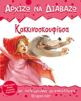 ΚΟΚΚΙΝΟΣΚΟΥΦΙΤΣΑ ΜΕ ΠΟΛΥΧΡΩΜΑ ΑΥΤΟΚΟΛΛΗΤΑ ΑΡΧΙΖΩ ΝΑ ΔΙΑΒΑΖΩ