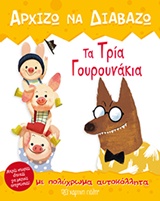 ΤΑ ΤΡΙΑ ΓΟΥΡΟΥΝΑΚΙΑ ΜΕ ΠΟΛΥΧΡΩΜΑ ΑΥΤΟΚΟΛΛΗΤΑ ΑΡΧΙΖΩ ΝΑ ΔΙΑΒΑΖΩ