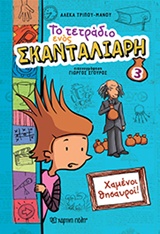 ΤΟ ΤΕΤΡΑΔΙΟ ΕΝΟΣ ΣΚΑΝΤΑΛΙΑΡΗ 3 ΧΑΜΕΝΟΙ ΘΗΣΑΥΡΟΙ