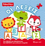 ΟΙ ΛΕΞΕΙΣ FISHER PRICE