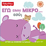 ΕΓΩ ΕΙΜΑΙ ΜΙΚΡΟ… ΕΣΥ; FISHER PRICE