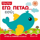 ΕΓΩ ΠΕΤΑΩ… ΕΣΥ; FISHER PRICE