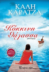 ΚΟΚΚΙΝΗ ΘΑΛΑΣΣΑ ΜΥΘΙΣΤΟΡΗΜΑ