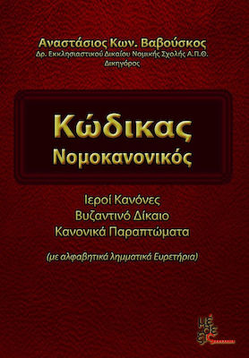 ΚΩΔΙΚΑΣ ΝΟΜΟΚΑΝΟΝΙΚΟΣ ΙΕΡΟΙ ΚΑΝΟΝΕΣ, ΒΥΖΑΝΤΙΝΟ ΔΙΚΑΙΟ, ΚΑΝΟΝΙΚΑ ΠΑΡΑΠΤΩΜΑΤΑ