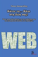 ΚΑΝΤΕ ΤΟ... ΚΛΙΚ ΣΤΗ ΖΩΗ ΣΑΣ ΕΝΑΣ ΧΡΗΣΤΙΚΟΣ ΟΔΗΓΟΣ ΓΙΑ ΤΗΝ ΠΛΟΗΓΗΣΗ ΣΑΣ ΣΤΑ ΗΛΕΚΤΡΟΝΙΚΑ ΚΑΝΑΛΙΑ ΤΩΝ ΤΡΑΠΕΖΩΝ