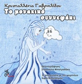 ΤΟ ΜΟΝΑΧΙΚΟ ΣΥΝΝΕΦΑΚΙ