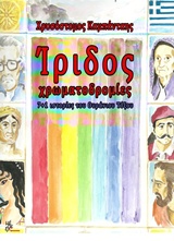 ΙΡΙΔΟΣ ΧΡΩΜΑΤΟΔΡΟΜΙΕΣ 7+1 ΙΣΤΟΡΙΕΣ ΤΟΥ ΟΥΡΑΝΙΟΥ ΤΟΞΟΥ