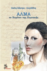 ΑΛΜΑ ΤΟ ΚΟΡΙΤΣΙ ΤΗΣ ΚΥΡΙΑΚΗΣ