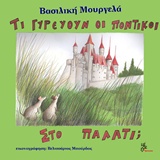 ΤΙ ΓΥΡΕΥΟΥΝ ΟΙ ΠΟΝΤΙΚΟΙ ΣΤΟ ΠΑΛΑΤΙ;