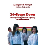 ΣΥΝΔΡΟΜΟ DOWN ΓΛΩΣΣΙΚΗ ΑΝΑΠΤΥΞΗ, ΓΛΩΣΣΙΚΕΣ ΔΕΞΙΟΤΗΤΕΣ ΚΑΙ ΠΑΘΟΛΟΓΙΑ ΛΟΓΟΥ