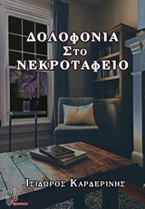 ΔΟΛΟΦΟΝΙΑ ΣΤΟ ΝΕΚΡΟΤΑΦΕΙΟ