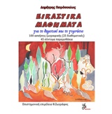 ΕΙΚΑΣΤΙΚΑ ΜΑΘΗΜΑΤΑ ΓΙΑ ΤΟ ΔΗΜΟΤΙΚΟ ΚΑΙ ΤΟ ΓΥΜΝΑΣΙΟ: 100 ΑΣΚΗΣΕΙΣ ΖΩΓΡΑΦΙΚΗΣ (25 ΔΙΑΘΕΜΑΤΙΚΕΣ), 45 ΣΥΝΤΟΜΑ ΠΑΡΑΜΥΘΑΚΙΑ